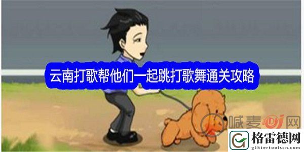 文字找茬大师云南打歌怎么过 文字找茬大师云南打歌通关攻略