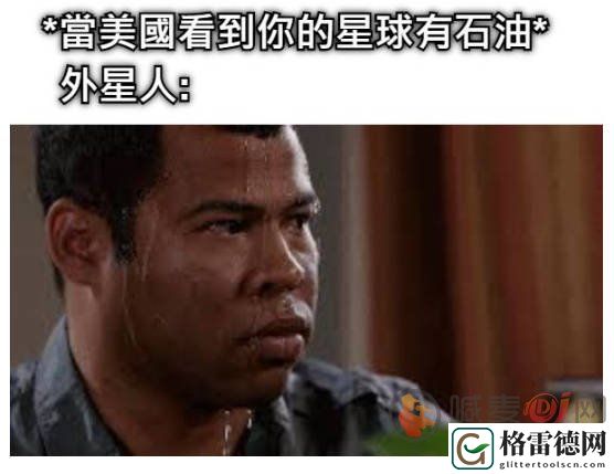 发现石油是什么梗 我发现了石油梗介绍