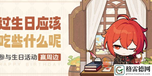 原神迪卢克的生日是几月几号 迪卢克生日活动什么时候结束