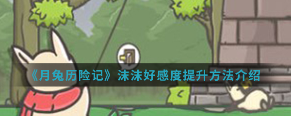 月兔历险记沫沫好感度提升方法一览