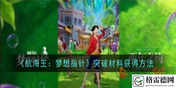 海贼王梦想指针突破材料怎么获得 海贼王梦想指针突破材料获取攻略