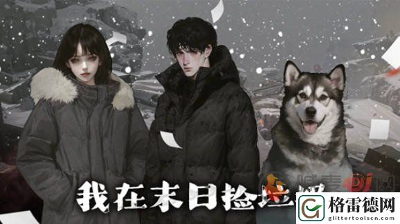 我在末日捡垃圾怎么开局 我在末日捡垃圾完美开局攻略