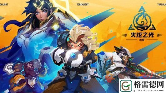 火炬之光无限ss4职业怎么选 火炬之光无限ss4赛季最强职业选择攻略