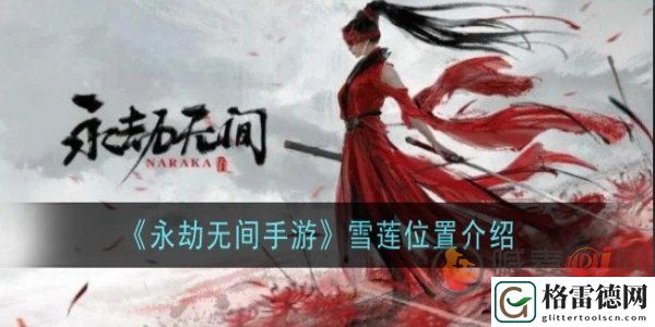 永劫无间手游雪莲刷新点在哪里 永劫无间手游雪莲位置介绍