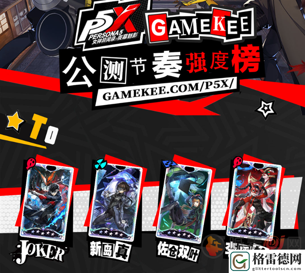 p5x开服练什么 女神异闻录夜幕魅影节奏榜