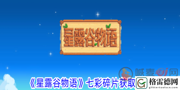 星露谷物语五彩碎片怎么获得 星露谷物语五彩碎片获取方法