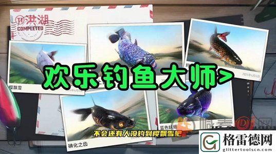 欢乐钓鱼大师礼包码有哪些 欢乐钓鱼大师2024最新礼包兑换码一览
