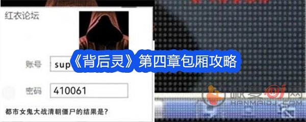背后灵第四章包厢怎么过 背后灵第四章包厢通关攻略