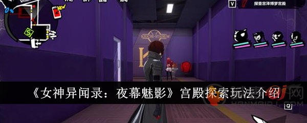 女神异闻录夜幕魅影宫殿探索怎么玩 p5x宫殿探索玩法攻略