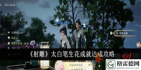 射雕太白笔生花成就怎么达成 射雕太白笔生花成就达成攻略