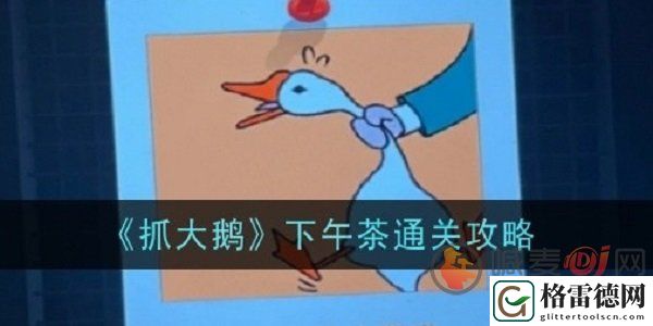抓大鹅下午茶第二关怎么过 抓大鹅下午茶第二关通关攻略