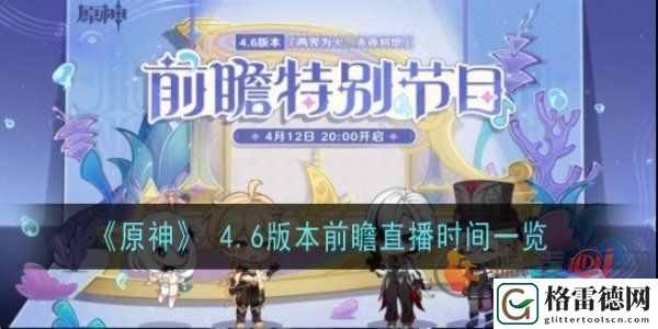 原神4.6前瞻直播在哪里看 原神4.6前瞻直播开始时间