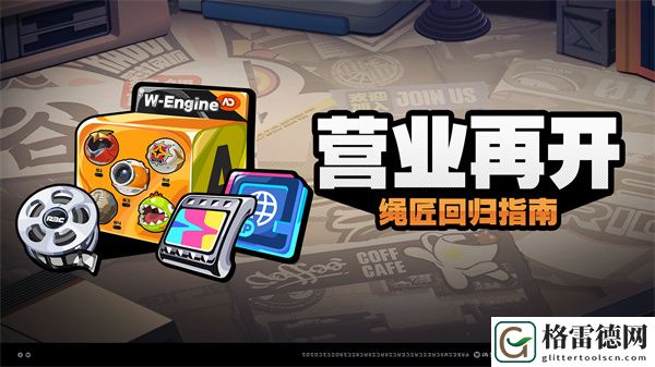 绝区零营业再开活动奖励详细解读