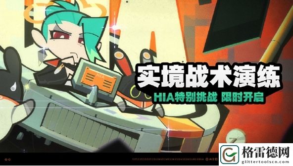绝区零实境战术演练活动详细玩法