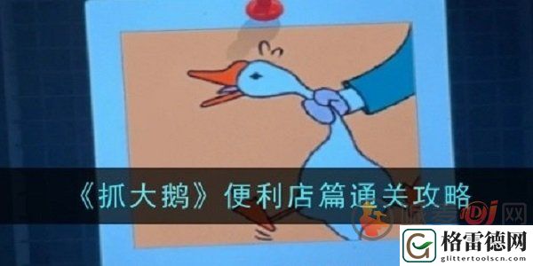 抓大鹅便利店第二关怎么过 抓大鹅便利店第二关通关攻略