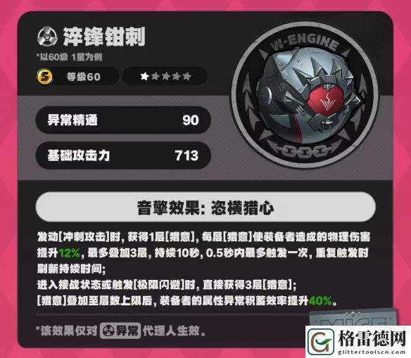 绝区零淬锋钳刺音擎属性详细解析