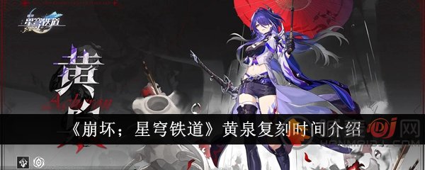 崩坏星穹铁道黄泉什么时候复刻 崩坏星穹铁道黄泉复刻时间介绍
