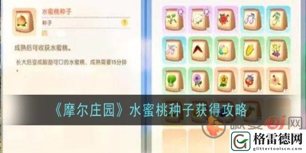 摩尔庄园水蜜桃种子怎么获得 摩尔庄园水蜜桃种子获取攻略
