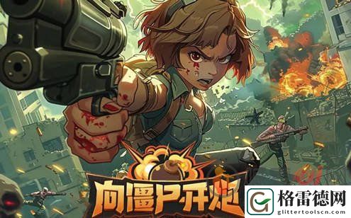 向僵尸开炮礼包码有哪些 向僵尸开炮礼包兑换码大全
