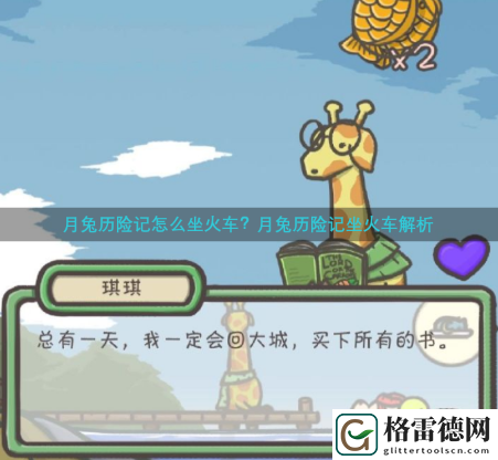 月兔历险记坐火车解析一览
