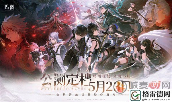 鸣潮什么时候公测 鸣潮公测时间一览