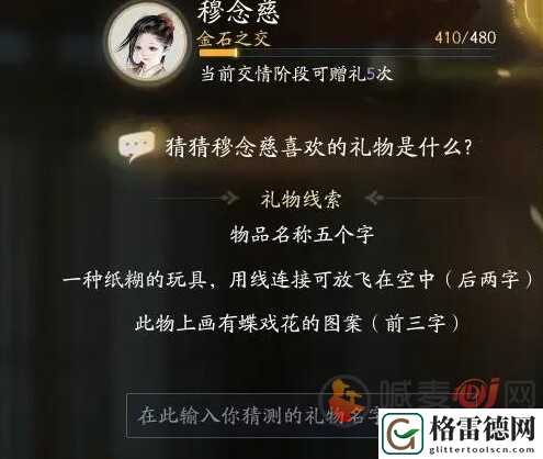 射雕穆念慈喜欢的礼物是什么 射雕穆念慈喜欢礼物线索答案大全