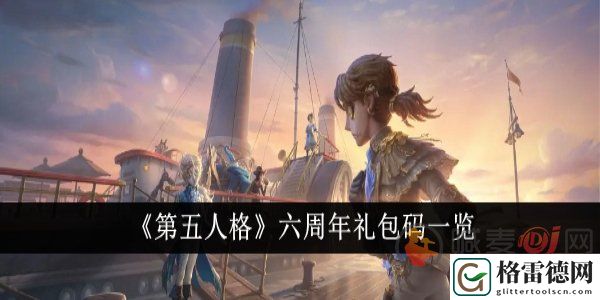 第五人格六周年礼包兑换码是什么 第五人格六周年礼包兑换码一览