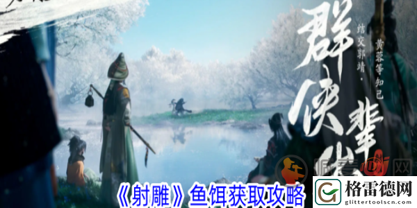 射雕鱼饵怎么获得 射雕鱼饵获取攻略