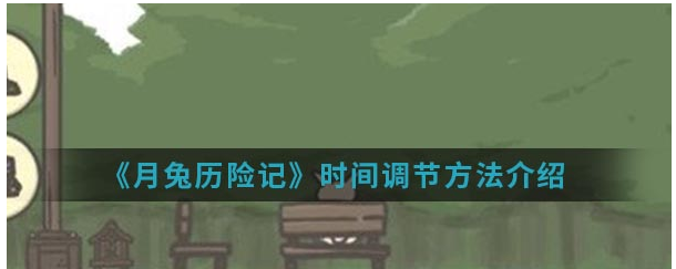 月兔历险记时间调节方法一览