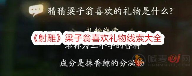 射雕梁子翁喜欢的礼物是什么 射雕梁子翁喜欢礼物线索答案大全