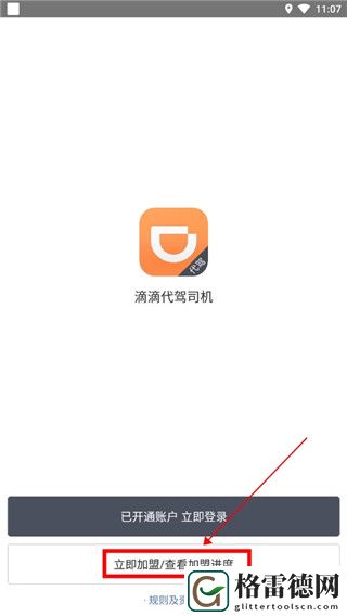 滴滴车主司机端怎么注册 滴滴车主司机端注册教程