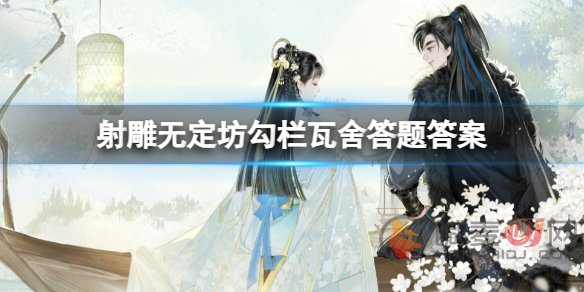 射雕无定坊勾栏瓦舍问题答案是什么 射雕无定坊勾栏瓦舍答案汇总