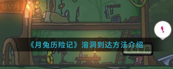 月兔冒险溶洞到达方法一览