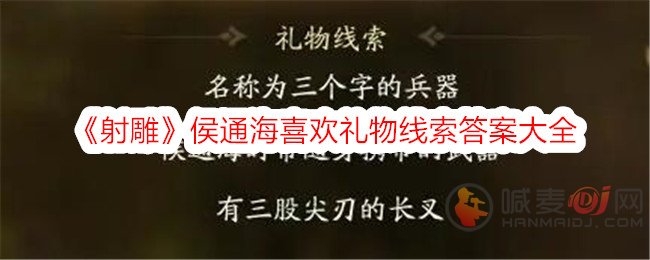 射雕侯通海喜欢的礼物是什么 射雕侯通海喜欢礼物线索答案大全
