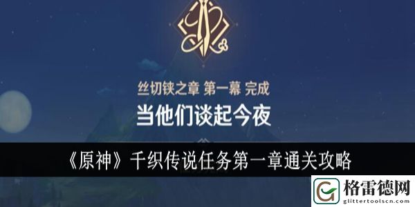 原神千织传说任务第一章怎么过 原神千织传说任务第一章通关攻略