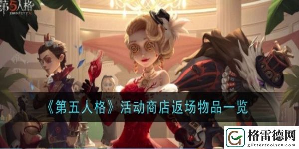 第五人格六周年活动返场物品都有什么 第五人格六周年活动商店返场物品介绍