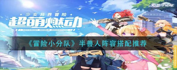 冒险小分队半兽人阵容搭配推荐一览