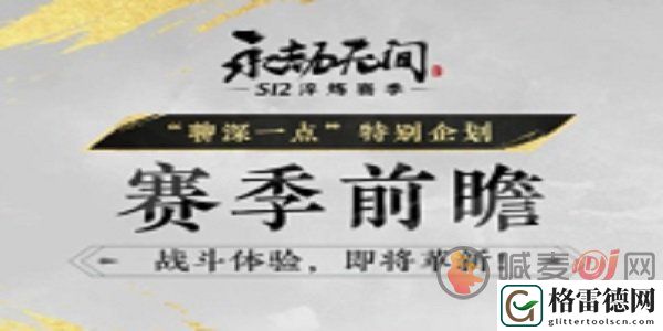 永劫无间s12新赛季什么时候开始 永劫无间s12新赛季介绍