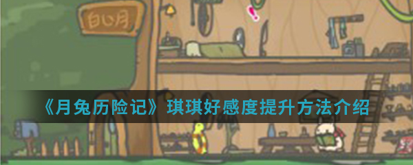 月兔历险记琪琪好感度提升方法一览