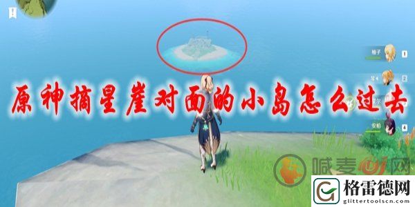 原神摘星崖对面的小岛怎么过去 原神摘星崖对面的小岛抵达攻略