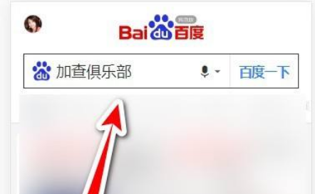 加查俱乐部怎么改成中文版