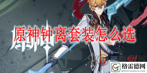 原神钟离套装怎么选 原神钟离套装搭配推荐