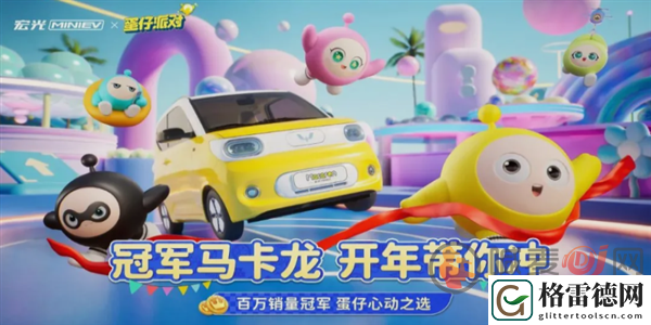 蛋仔派对前瞻新载具迷你车如何获得 蛋仔派对迷你车获取方法介绍