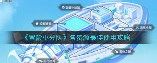 冒险小分队各资源最佳使用攻略一览