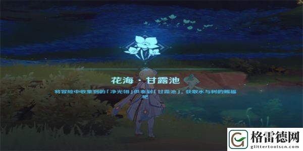 原神甘露池怎么解锁 原神甘露池解锁方法攻略