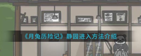 月兔历险记静园进入方法一览