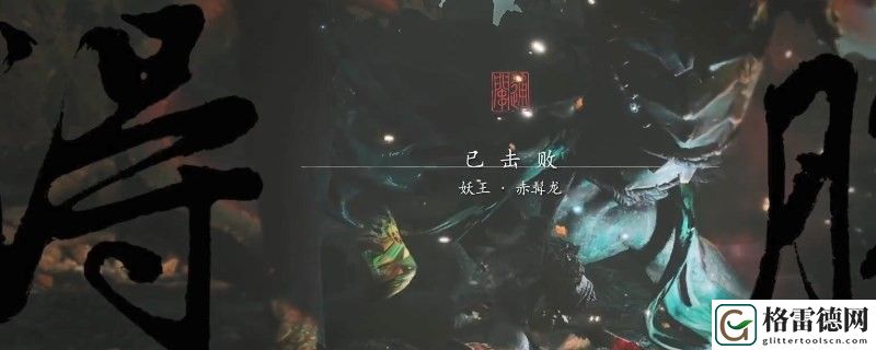 黑神话：悟空鳞棍蟠龙所需材料盘点