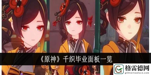 原神千织毕业面板什么样 原神千织毕业面板一览