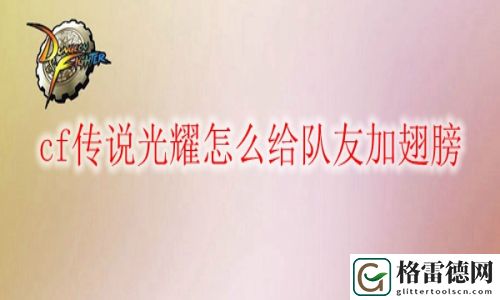 cf传说光耀怎么给队友加翅膀 cf传说光耀翅膀开启方法