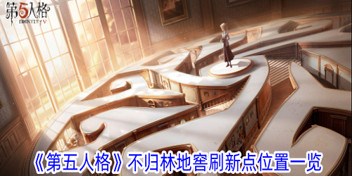 第五人格不归林地窖刷新点在哪里 第五人格不归林地窖刷新点位置介绍